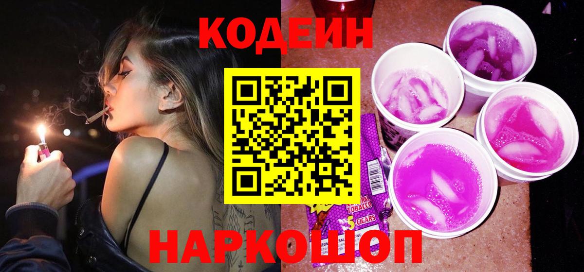 Кодеин Purple Drank  Ярцево 
