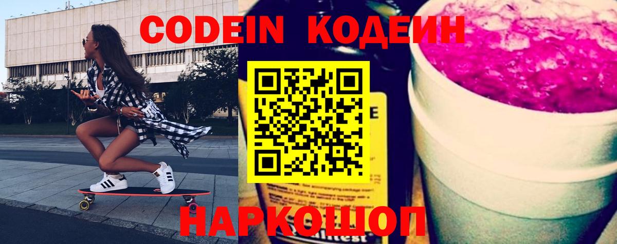 Ярцево  Codein Purple Drank  Вход с VPN  Codein Purple Drank 